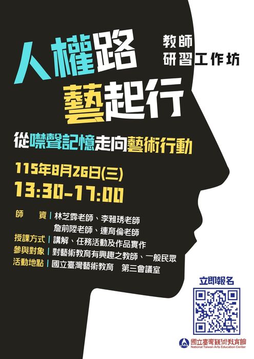 人權路藝起行研習海報