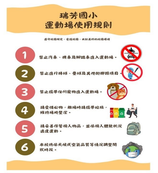 瑞芳國小場地使用規則