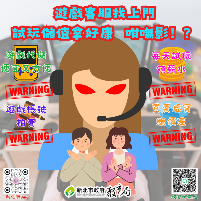反詐騙宣導-遊戲客服