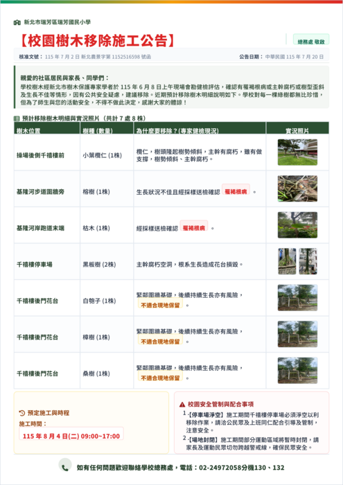 瑞芳國小校園樹木移除公告海報