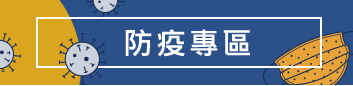 連結到防疫專區(另開新視窗)