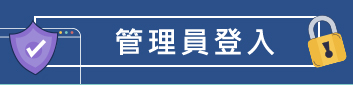 連結到管理登入(另開新視窗)
