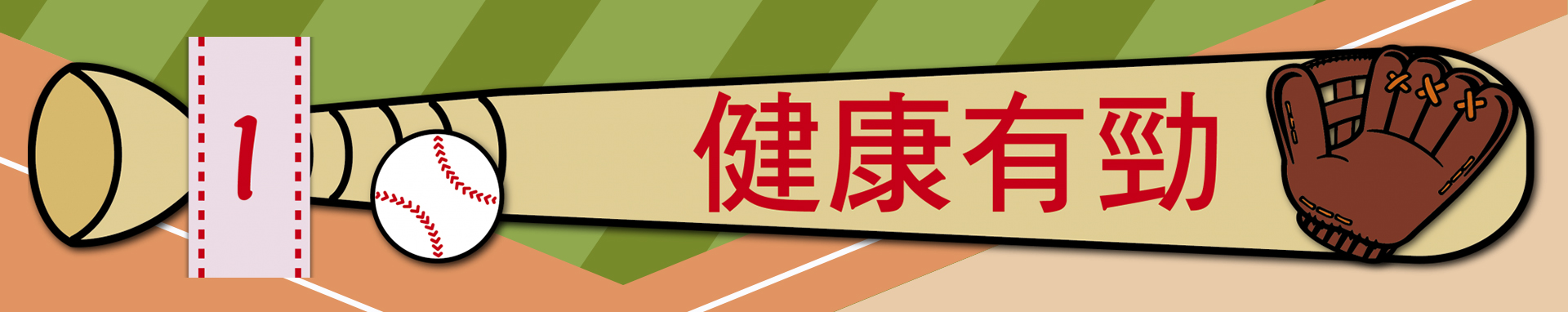 連結到健康有勁
