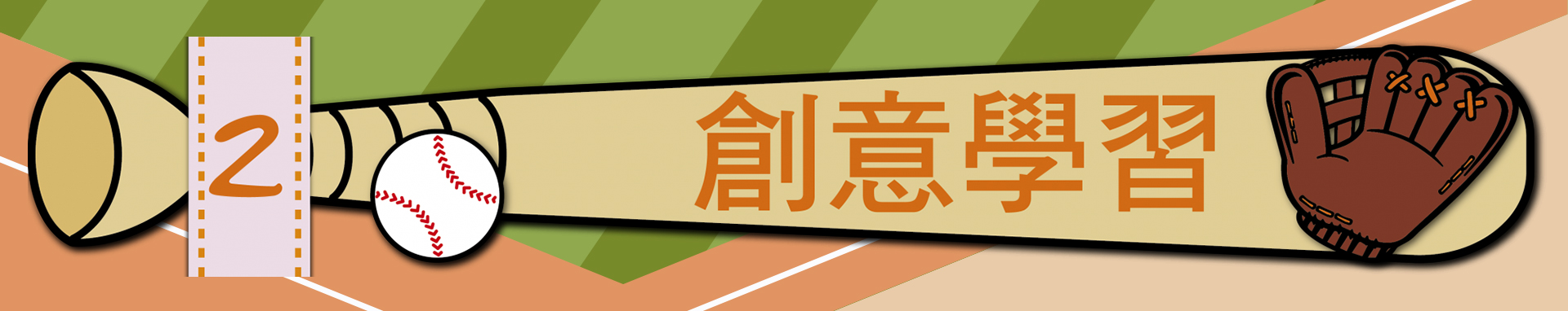 連結到創意學習