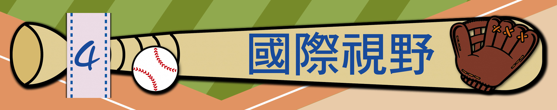 連結到國際視野